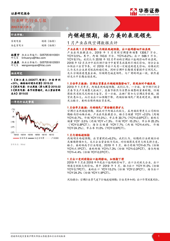 1月产业在线空调数据点评：内销超预期，格力美的表现领先