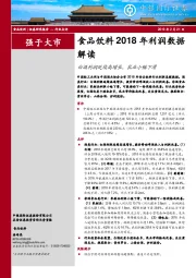 食品饮料2018年利润数据解读：白酒利润延续高增长，乳业小幅下滑