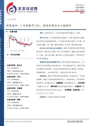 电气行业点评报告：新能源车：1月销量开门红，高端车型占比大幅提升