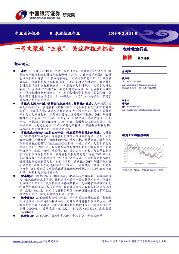 农林牧渔行业行业点评报告：一号文聚焦“三农”，关注种植业机会