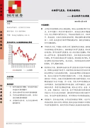 食品饮料行业周报： 白酒景气度高，乳制品稳增长