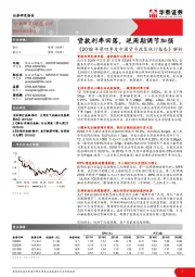《2018年第四季度中国货币政策执行报告》解析：贷款利率回落，逆周期调节加强