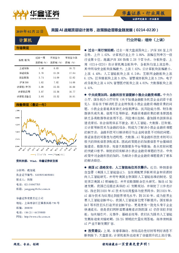 计算机行业周报：美国AI战略顶层设计发布，政策推动普惠金融发展