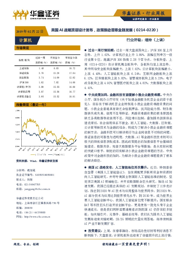 计算机行业周报：美国AI战略顶层设计发布，政策推动普惠金融发展
