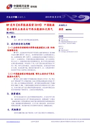 石油化工:BP发布《世界能源展望2019》中国能源需求增长主要来自可再生能源和天然气