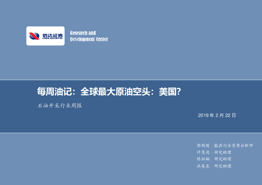 石油开采行业周报：每周油记：全球最大原油空头：美国？