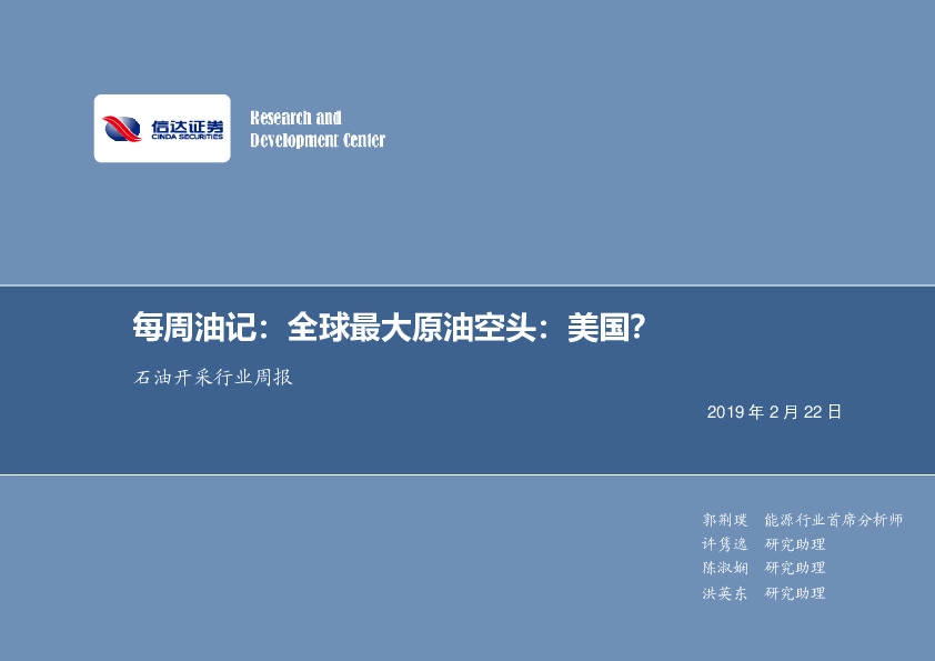 石油开采行业周报：每周油记：全球最大原油空头：美国？