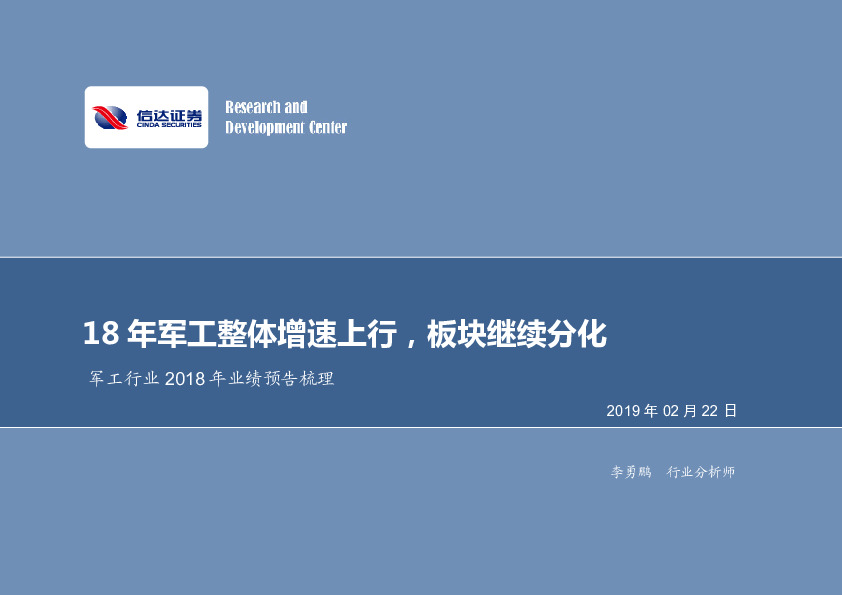 军工行业2018年业绩预告梳理：18年军工整体增速上行，板块继续分化