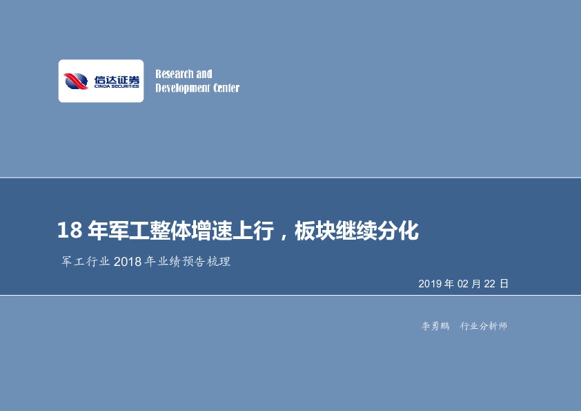 军工行业2018年业绩预告梳理：18年军工整体增速上行，板块继续分化