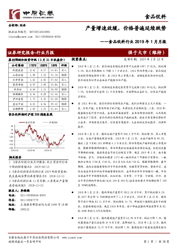 食品饮料行业2019年1月月报：产量增速放缓，价格普遍延续跌势