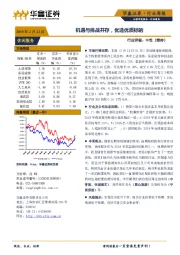 休闲服务行业周报：机遇与挑战并存，优选优质标的