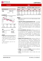 钢铁行业点评：阴雨天气影响开工，高产量下价格下行压力加大