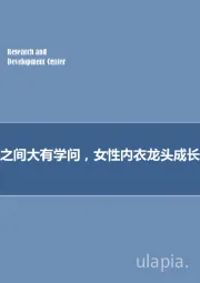 女性内衣专题报告：方寸之间大有学问，女性内衣龙头成长空间广阔