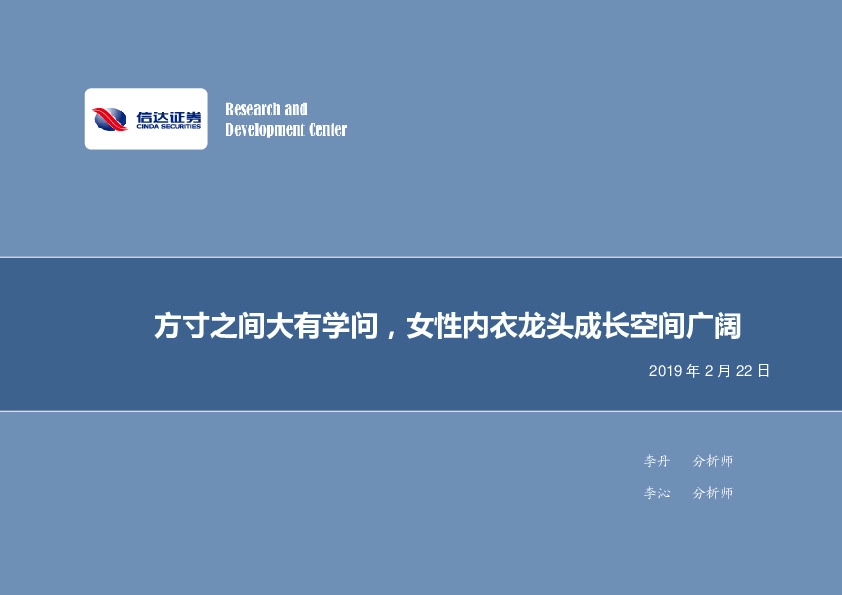 女性内衣专题报告：方寸之间大有学问，女性内衣龙头成长空间广阔