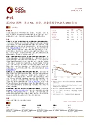 深圳5G调研：关注5G、光学、折叠屏投资机会及MSCI影响