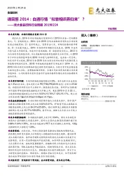 光大食品饮料行业周报：请回答2014：白酒行情“似曾相识燕归来”？