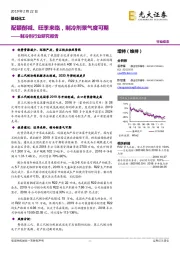 制冷剂行业研究报告：配额削减、旺季来临，制冷剂景气度可期