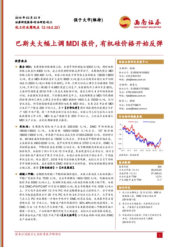 化工行业周观点：巴斯夫大幅上调MDI报价，有机硅价格开始反弹