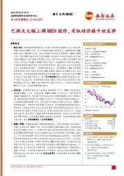 化工行业周观点：巴斯夫大幅上调MDI报价，有机硅价格开始反弹