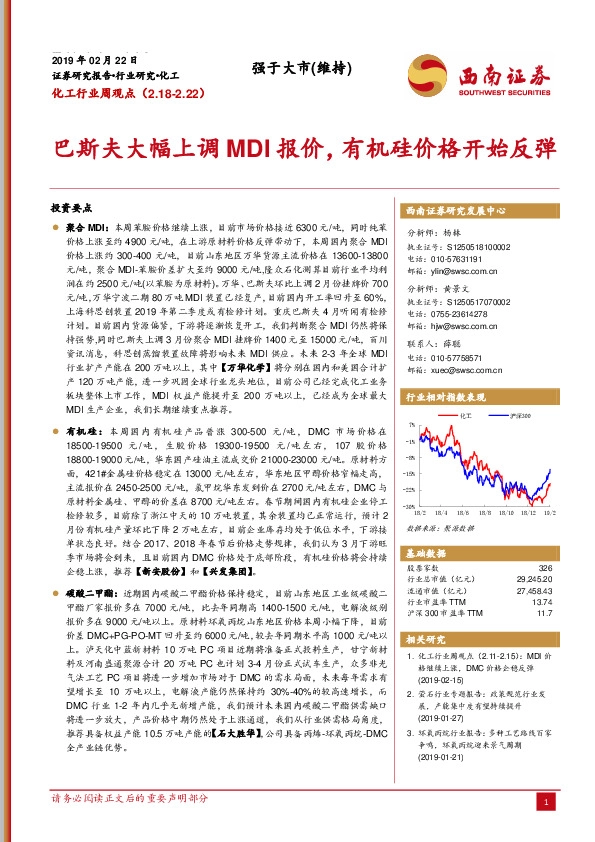 化工行业周观点：巴斯夫大幅上调MDI报价，有机硅价格开始反弹