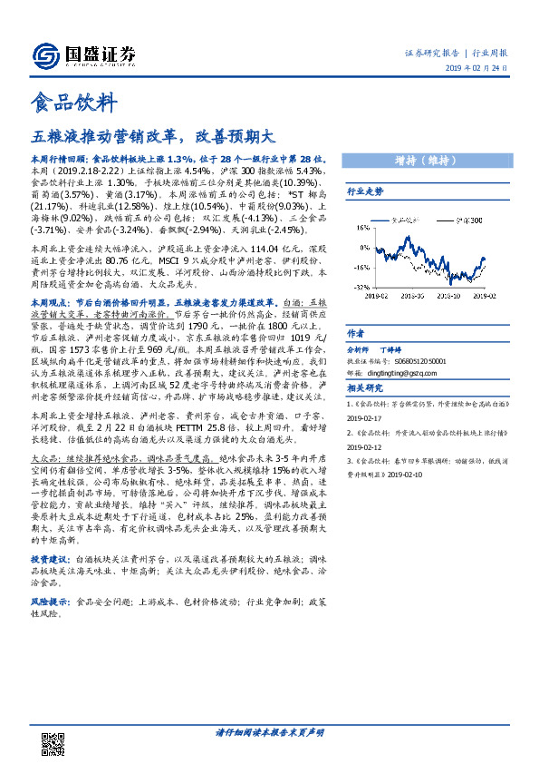 食品饮料行业周报：五粮液推动营销改革，改善预期大