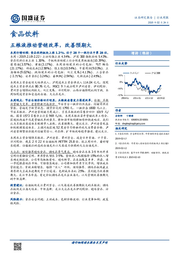 食品饮料行业周报：五粮液推动营销改革，改善预期大