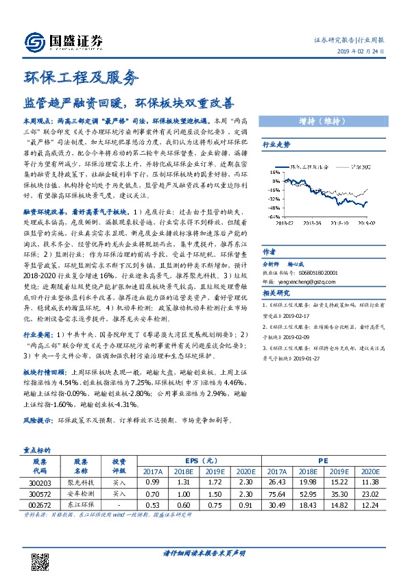 环保工程及服务行业周报：监管趋严融资回暖，环保板块双重改善