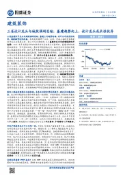建筑装饰行业周报：三省设计龙头与城投调研总结：基建趋势向上，设计龙头成长性优异