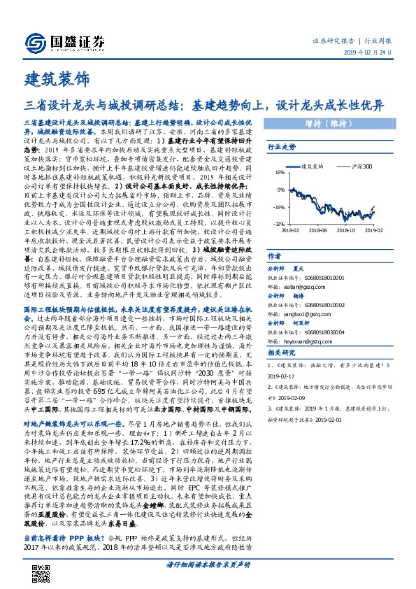 建筑装饰行业周报：三省设计龙头与城投调研总结：基建趋势向上，设计龙头成长性优异