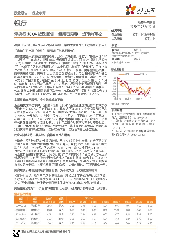 银行行业点评：评央行18Q4货政报告：信用已见稳，货币尚可松