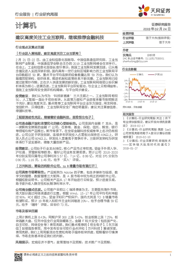 计算机行业研究周报：建议高度关注工业互联网，继续推荐金融科技