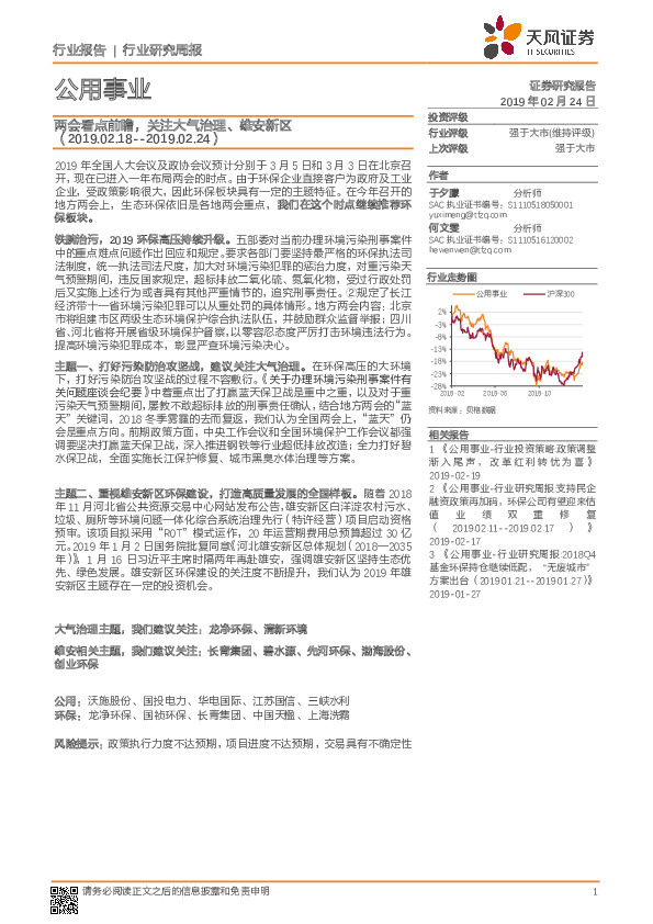公用事业行业研究周报：两会看点前瞻，关注大气治理、雄安新区