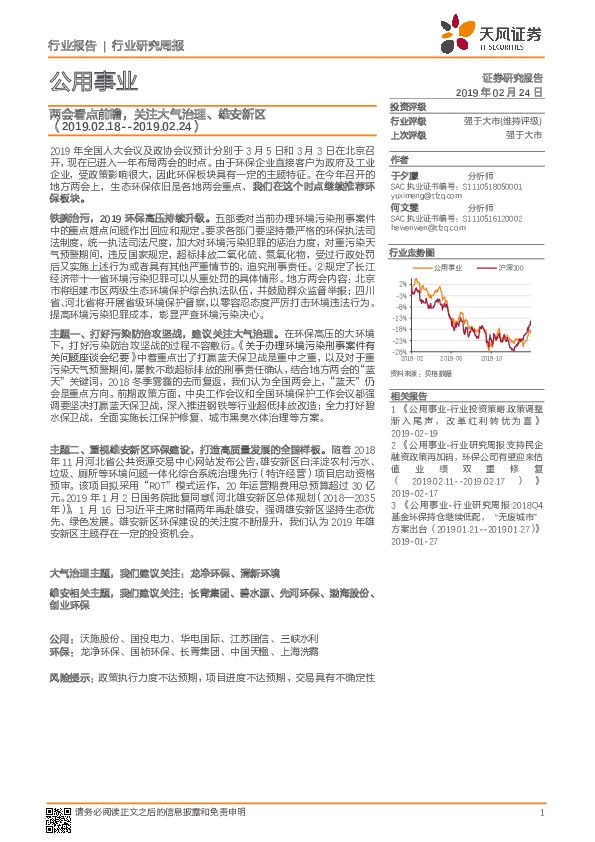 公用事业行业研究周报：两会看点前瞻，关注大气治理、雄安新区