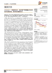 煤炭开采一周煤炭动向：高炉复产预期叠加环保导致供给端收缩，焦炭现货偏强运行