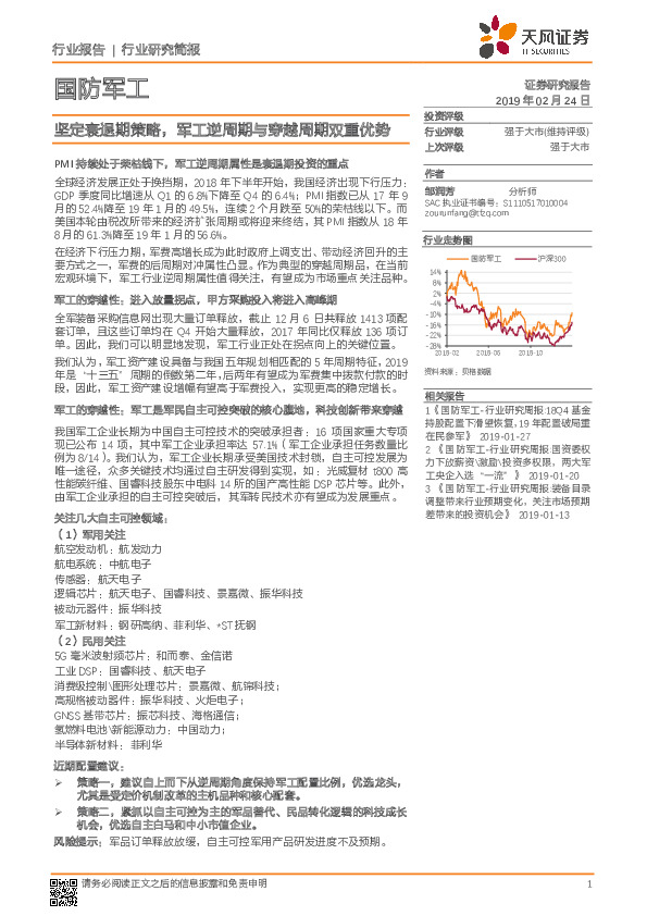 国防军工行业研究简报：坚定衰退期策略，军工逆周期与穿越周期双重优势