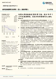纺服双周报数据谈2019第2期:美妆19年1月阿里数据解读,美容护肤销售额同比+46%