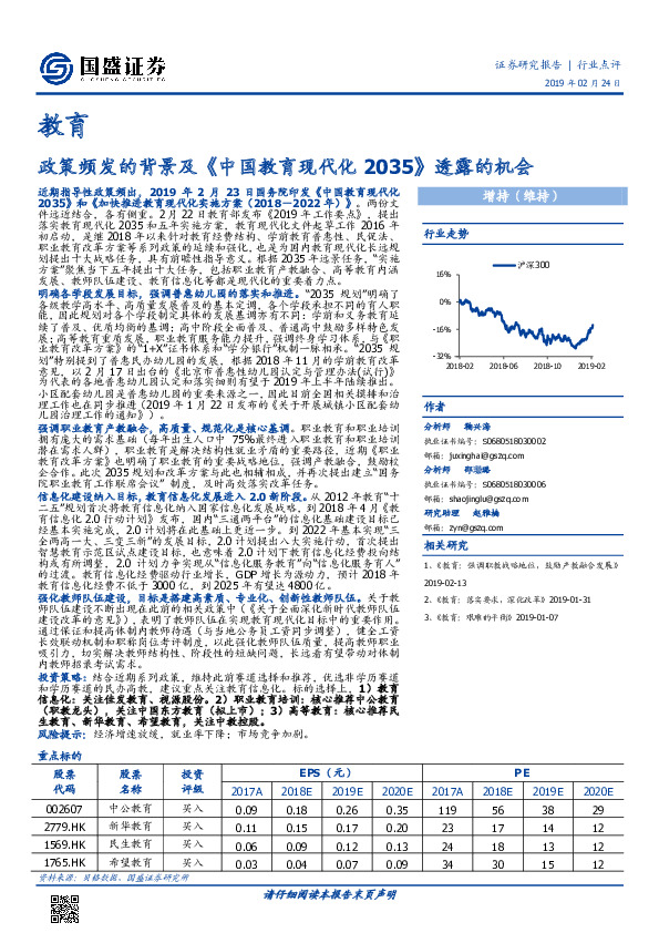 教育行业点评：政策频发的背景及《中国教育现代化2035》透露的机会