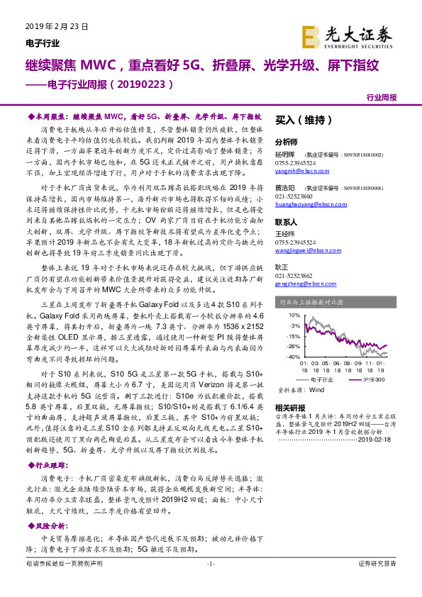 电子行业周报：继续聚焦MWC，重点看好5G、折叠屏、光学升级、屏下指纹