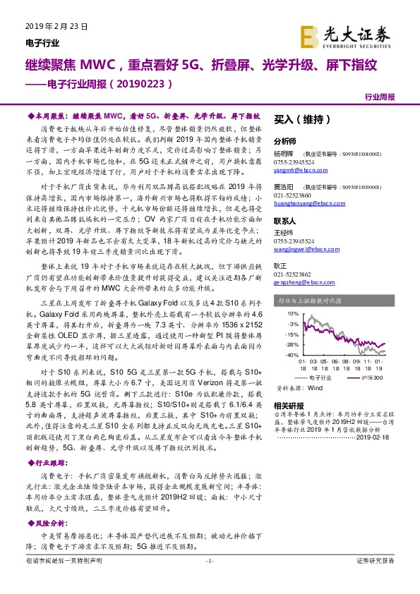 电子行业周报：继续聚焦MWC，重点看好5G、折叠屏、光学升级、屏下指纹