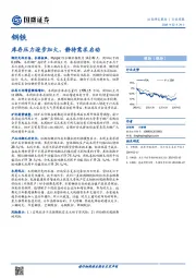 钢铁行业周报：库存压力逐步加大，静待需求启动