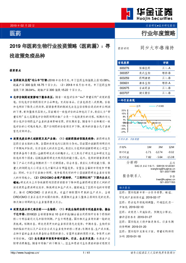 2019年医药生物行业投资策略（医药篇）：寻找政策免疫品种