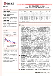 煤炭行业定期报告：关注钢厂需求及限产政策，焦炭价格存在上涨机会