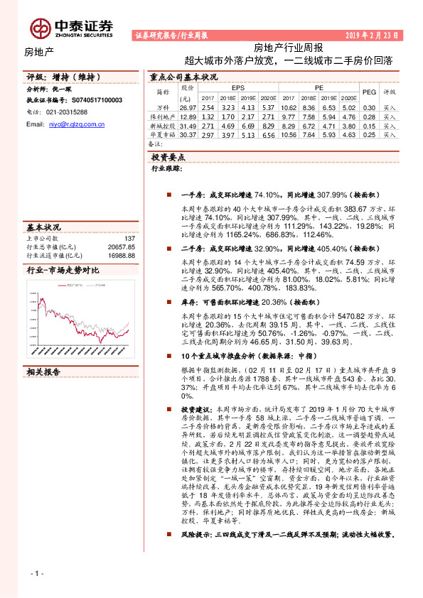 房地产行业周报：超大城市外落户放宽，一二线城市二手房价回落