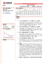房地产行业周报：超大城市外落户放宽，一二线城市二手房价回落