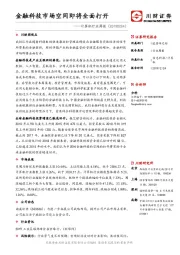 计算机行业周报：金融科技市场空间即将全面打开