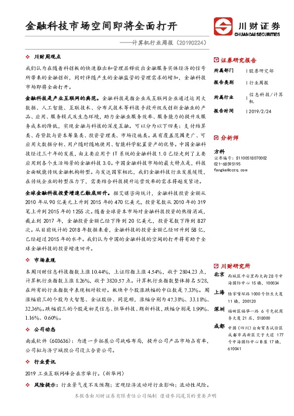 计算机行业周报：金融科技市场空间即将全面打开