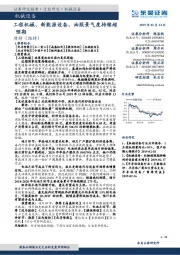 机械设备：工程机械、新能源设备、油服景气度持续超预期