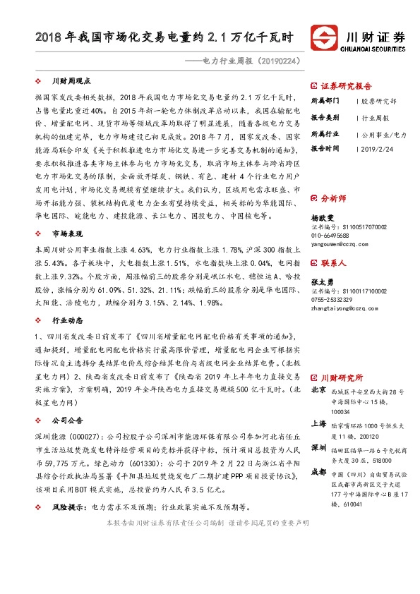 电力行业周报：2018年我国市场化交易电量约2.1万亿千瓦时