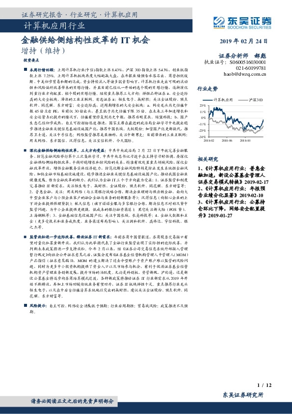 计算机应用行业：金融供给侧结构性改革的IT机会