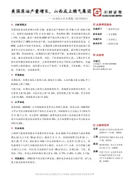 石油化工行业周报：美国原油产量增长，山西成立燃气集团